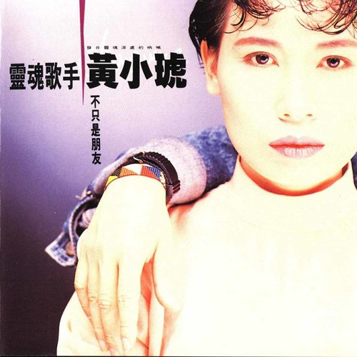电话歌词-黄小琥