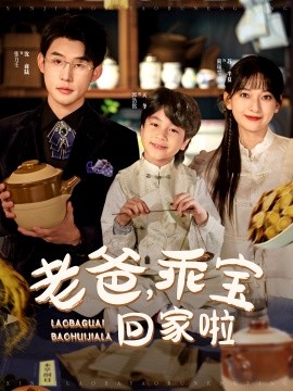 老爸，乖宝回家啦短剧全100集