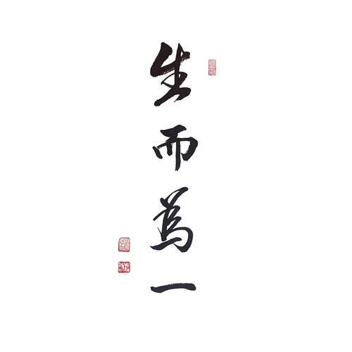 生而为一歌词-太一