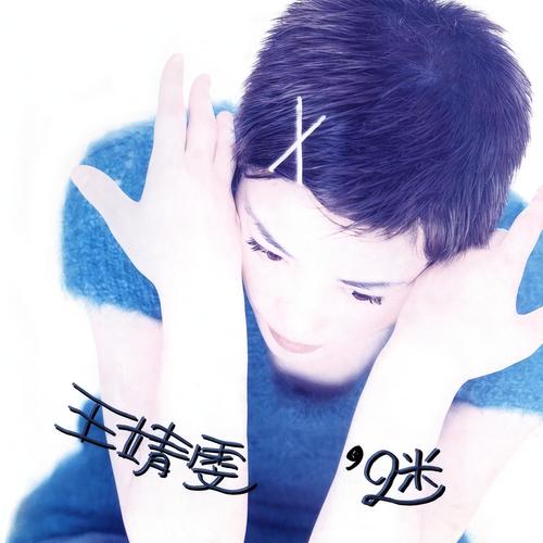 执迷不悔 (国语版)歌词-王菲