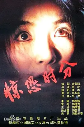 惊恐时分电影正片