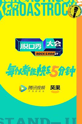 脱口秀大会第五季综艺更新至20221130期