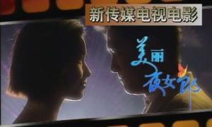 美丽夜女郎电影正片