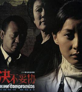 决不妥协电视剧全31集