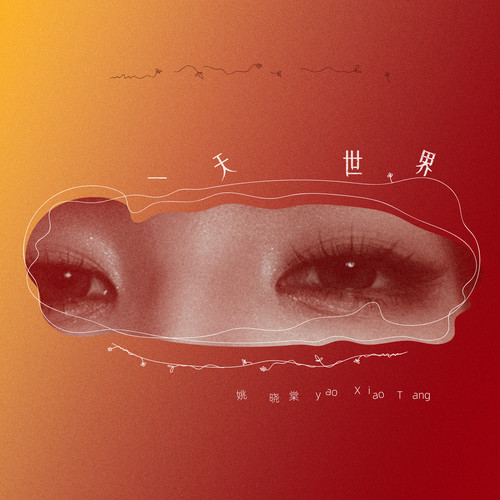 一天世界歌词-姚晓棠