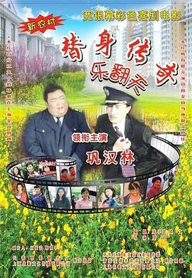 替身传奇乐翻天电影正片