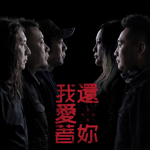 救赎歌词-零点乐队