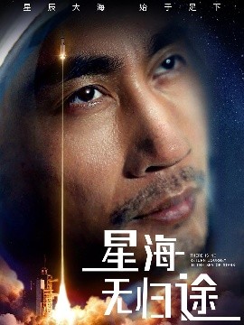 星海无归途短剧全75集