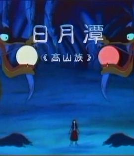 日月潭动漫HD国语版