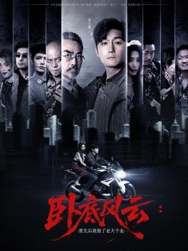 卧底风云：重生后我娶了老大千金短剧全70集