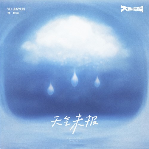 天气未报歌词-余佳运