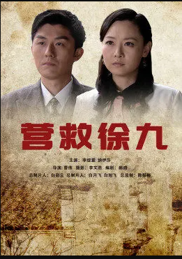 营救徐九电影HD国语版
