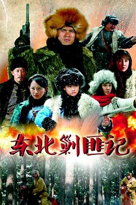 东北剿匪记电视剧全48集