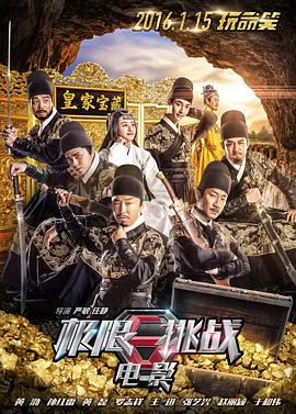 极限挑战之皇家宝藏电影HD国语版