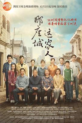 那座城这家人电视剧全40集