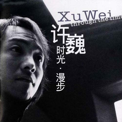 完美生活歌词-许巍