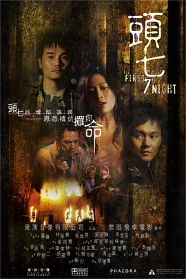 头七(2009)电影HD国语版