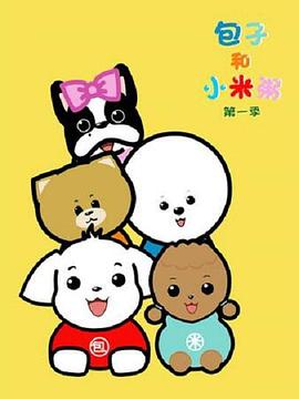 包子和小米粥第一季动漫26集全