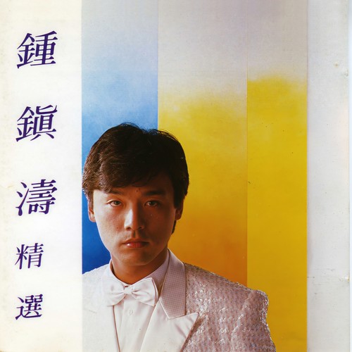 说爱就爱歌词-钟镇涛