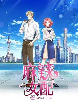 麻辣女配动漫32集全