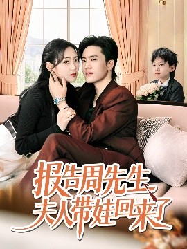 报告周先生夫人带娃回来了短剧全80集