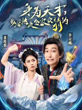 身为天才,我居然是全家最弱的短剧全80集