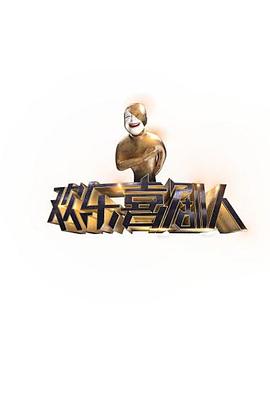 欢乐喜剧人第一季综艺更新至第20150725期完结