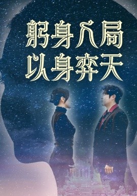躬身入局以身弈天短剧全65集