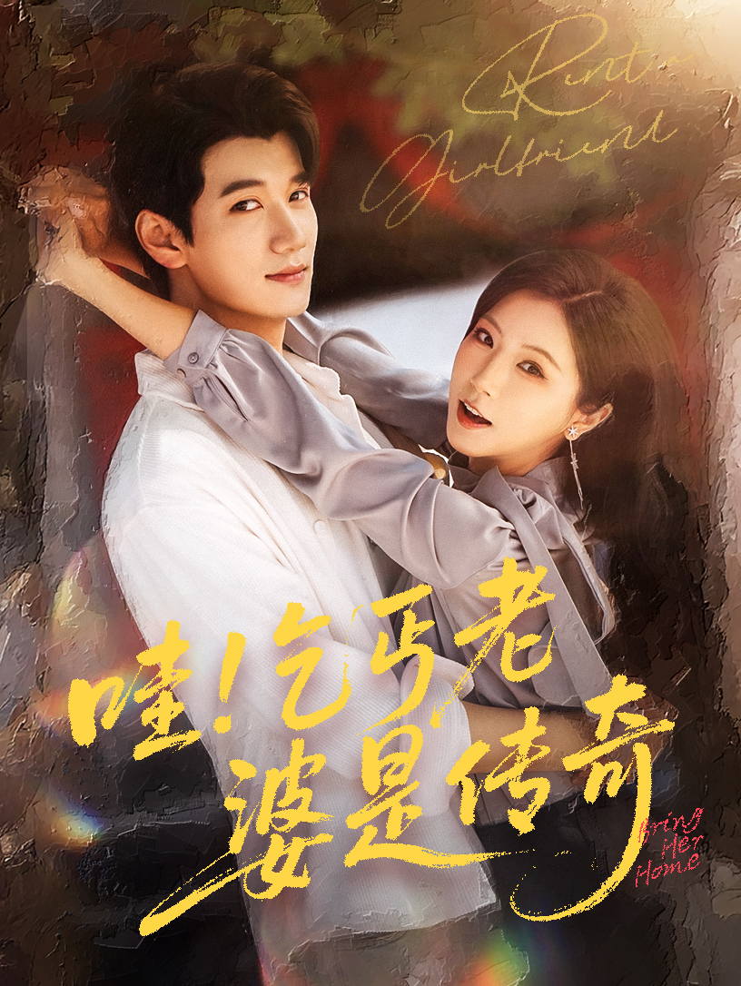哇乞丐老婆是传奇短剧全61集