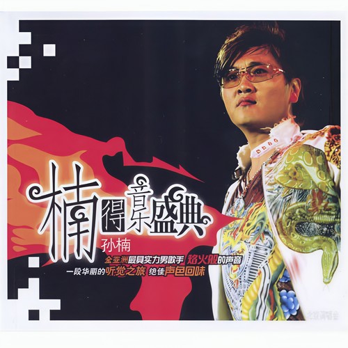 梦的眼睛 (Live)歌词-孙楠