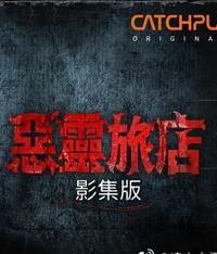 恶灵旅店第一季电视剧全6集