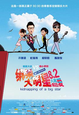 绑架大明星电影HD国语版
