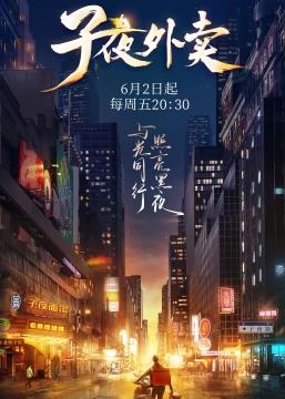 子夜外卖综艺更新至20230721期