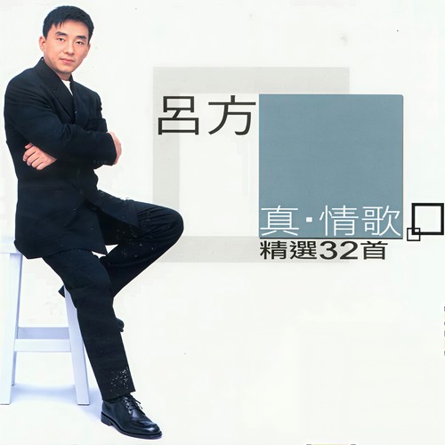 几时爱我歌词-吕方