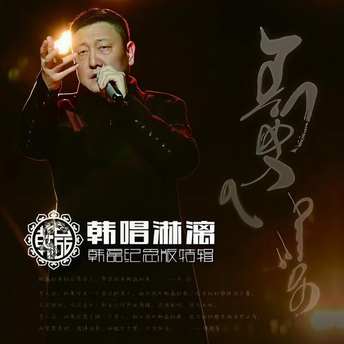 生态中国歌词-韩磊