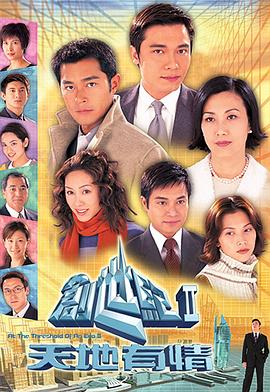 创世纪2:天地有情粤语电视剧全55集