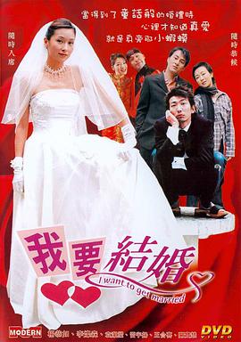 我要结婚电影HD国语版