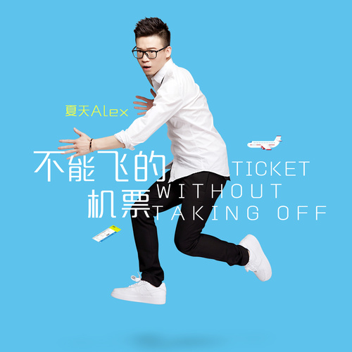 不能飞的机票歌词-夏天Alex