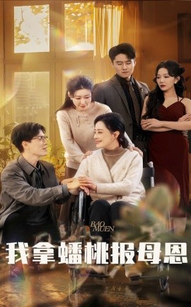 我拿蟠桃报母恩短剧全60集