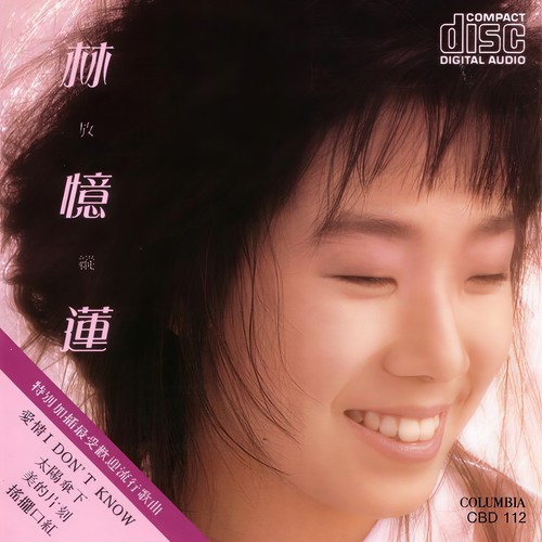 明天是否爱我歌词-林忆莲