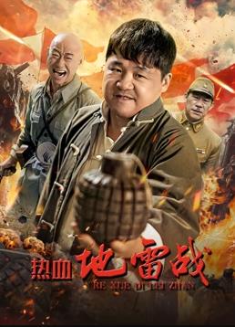 热血地雷战电影正片