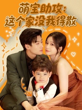 萌宝助攻:这个家没我得散短剧全68集