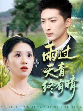 雨过天青终有晴短剧全64集