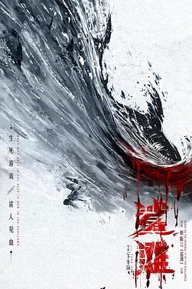 鲨滩电影正片