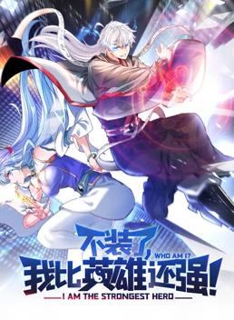 不装了,我比英雄还强动态漫画动漫全45集