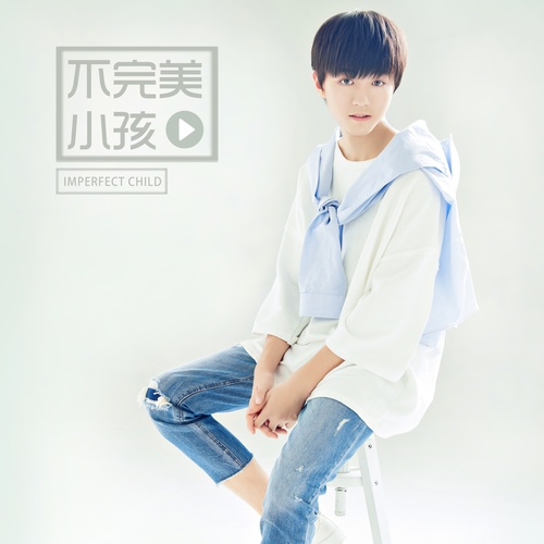 不完美小孩歌词-王俊凯