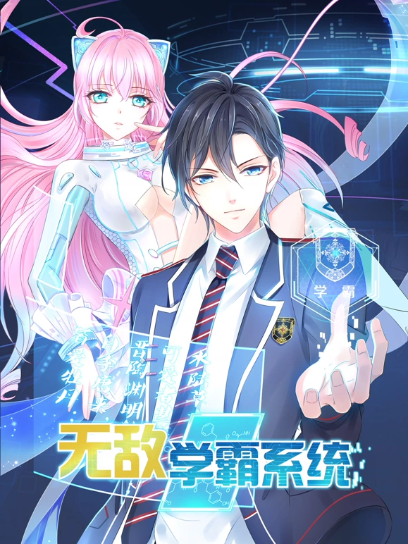 无敌学霸系统动漫更新至30集