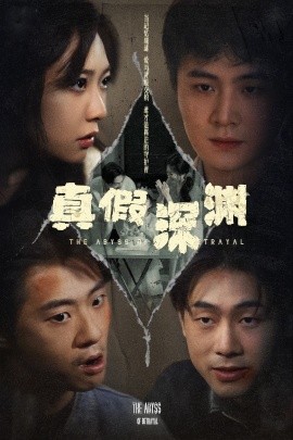 真假深渊短剧全60集