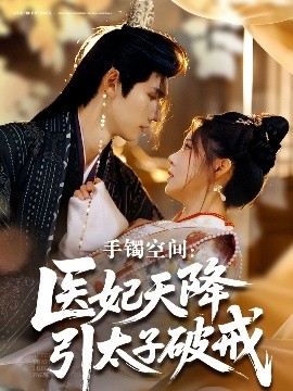 手镯空间：医妃天降引太子破戒短剧全90集