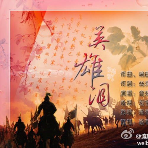 英雄泪歌词-音频怪物